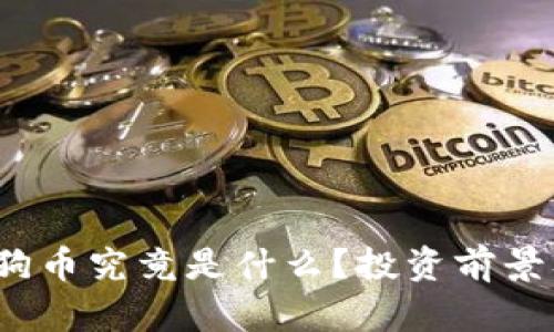 2021年狗狗币究竟是什么？投资前景及市场分析