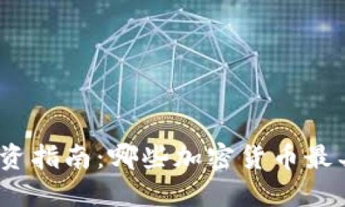 : 区块链投资指南：哪些加密货币最具盈利潜力?