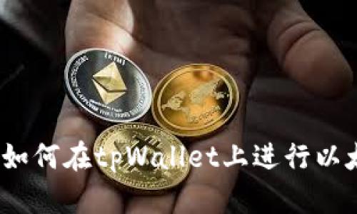 全面解析：如何在tpWallet上进行以太链的买卖