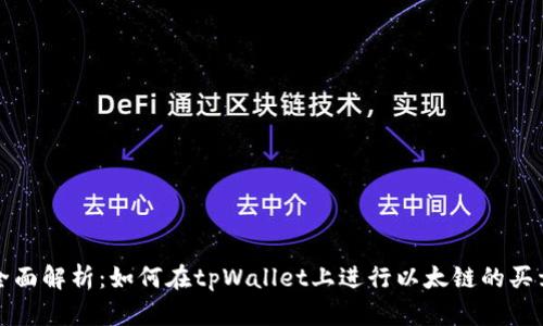 全面解析：如何在tpWallet上进行以太链的买卖