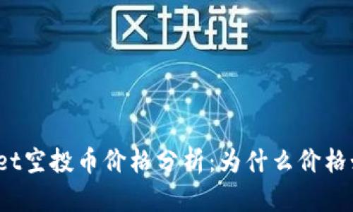 tpWallet空投币价格分析：为什么价格如此高？