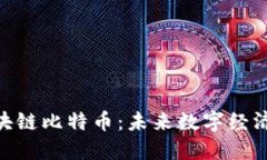 金妹区块链比特币：未来数字经济的先锋