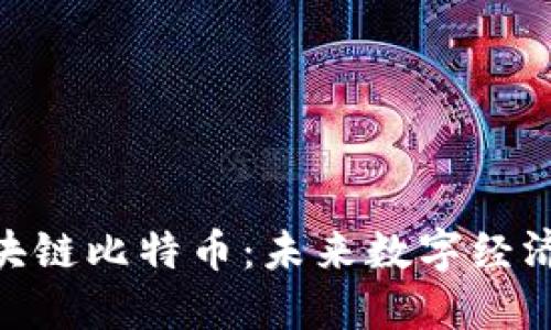金妹区块链比特币：未来数字经济的先锋