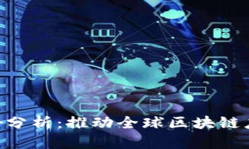 BSN区块链最新利好分析：推动全球区块链应用落地的重大机遇