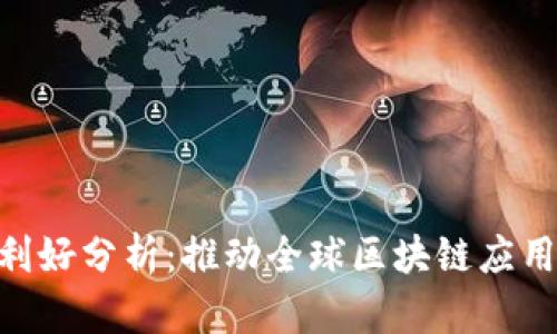 BSN区块链最新利好分析：推动全球区块链应用落地的重大机遇