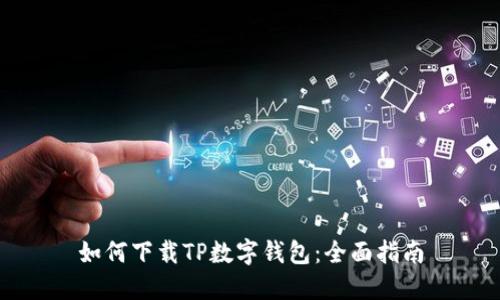 如何下载TP数字钱包：全面指南