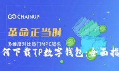如何下载TP数字钱包：全面