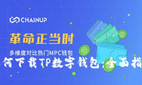 如何下载TP数字钱包：全面指南
