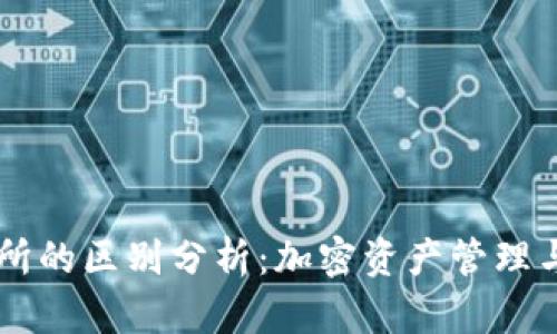 tpWallet与交易所的区别分析：加密资产管理与交易的不同角色