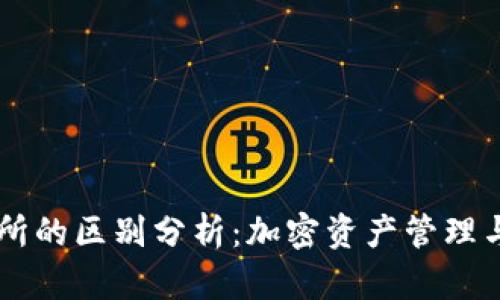 tpWallet与交易所的区别分析：加密资产管理与交易的不同角色