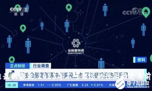 区块链最新资讯：2023年不可错过的行业动态与前景分析