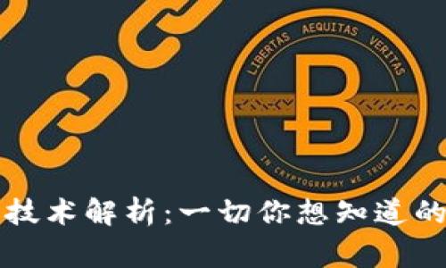 狗狗币的区块链技术解析：一切你想知道的狗狗币背后故事