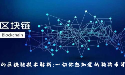 狗狗币的区块链技术解析：一切你想知道的狗狗币背后故事