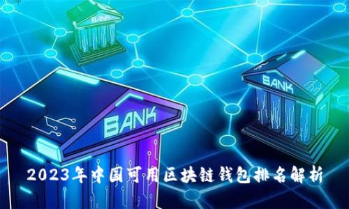 2023年中国可用区块链钱包排名解析