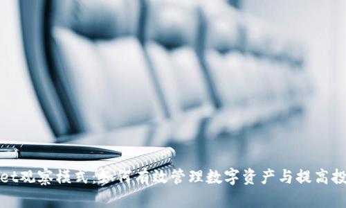 tpWallet观察模式：如何有效管理数字资产与提高投资信心