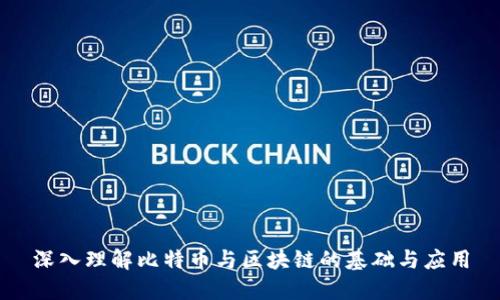 深入理解比特币与区块链的基础与应用