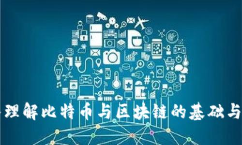 深入理解比特币与区块链的基础与应用