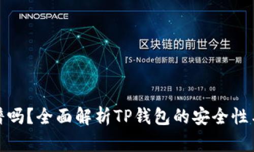 TP钱包靠谱吗？全面解析TP钱包的安全性与使用体验