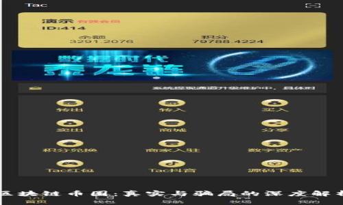 区块链币圈：真实与骗局的深度解析