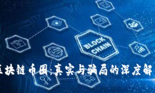 区块链币圈：真实与骗局的深度解析