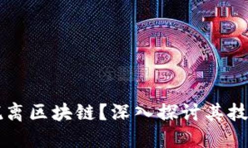 比特币能否脱离区块链？深入探讨其技术和经济本质