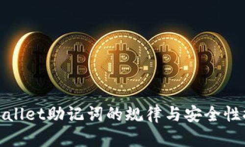 tpWallet助记词的规律与安全性探讨