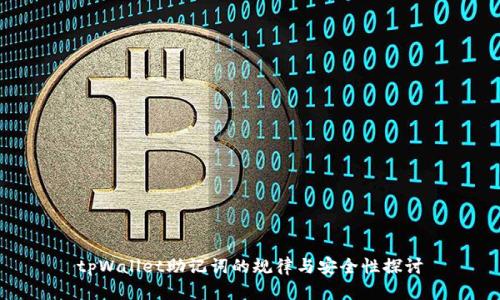 tpWallet助记词的规律与安全性探讨