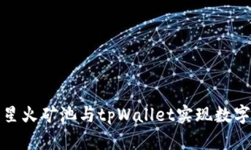 如何使用星火矿池与tpWallet实现数字资产管理