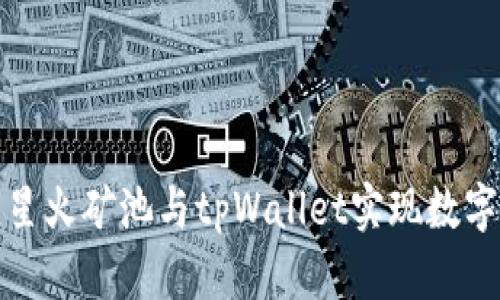 如何使用星火矿池与tpWallet实现数字资产管理