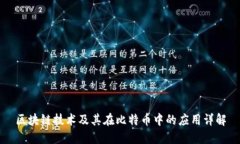 区块链技术及其在比特币中的应用详解