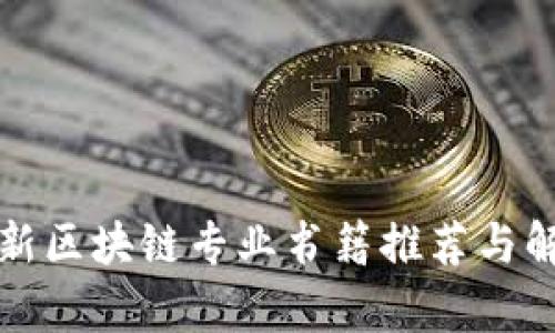 最新区块链专业书籍推荐与解析