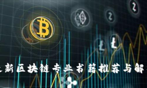最新区块链专业书籍推荐与解析
