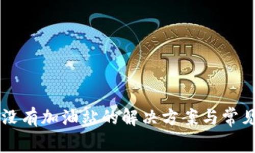 tpWallet没有加油站的解决方案与常见问题解析
