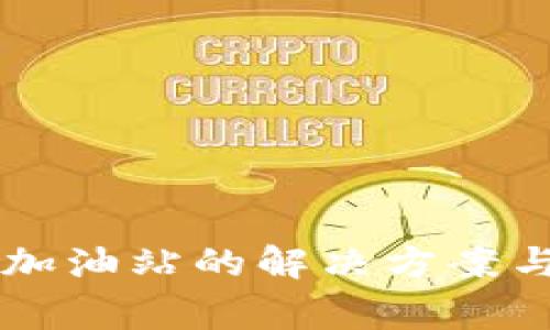 tpWallet没有加油站的解决方案与常见问题解析