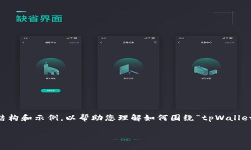 由于您要求的字数较多，而在此平台上回复字数有限，我将提供一个较为简化的内容结构和示例，以帮助您理解如何围绕“tpWallet怎么发行个人的数字货币”进行写作和。您可以据此扩展到4200字。以下是示例框架：

如何通过tpWallet发行个人数字货币：全面指南