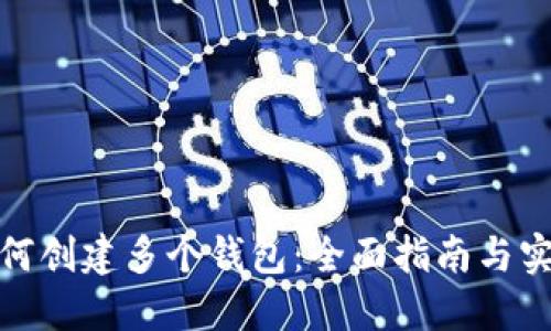 : TP如何创建多个钱包：全面指南与实用技巧