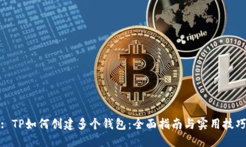 : TP如何创建多个钱包：全面指南与实用技巧