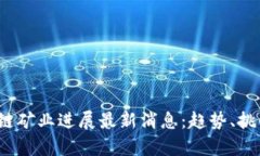 2023年区块链矿业进展最新消息：趋势、挑战与前