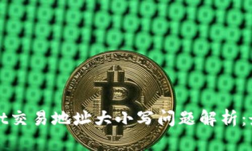 tpWallet交易地址大小写问题解析：最全指南