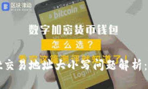 tpWallet交易地址大小写问题解析：最全指南