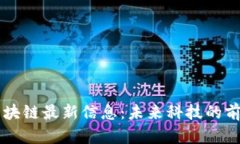 启迪区块链最新信息：未来科技的前沿探索