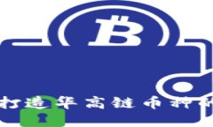 华登区块狗打造华高链币种的崛起与未来