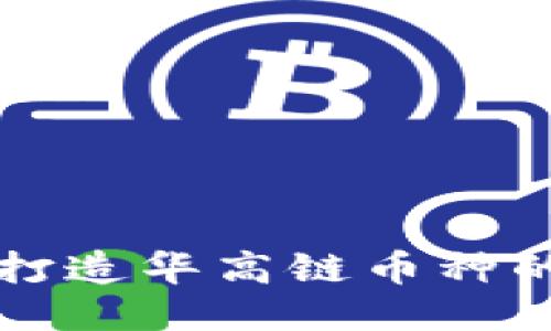 华登区块狗打造华高链币种的崛起与未来