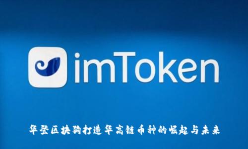 华登区块狗打造华高链币种的崛起与未来