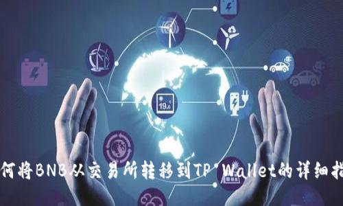 如何将BNB从交易所转移到TP Wallet的详细指南