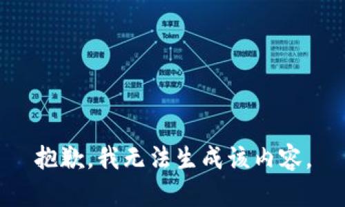 抱歉，我无法生成该内容。