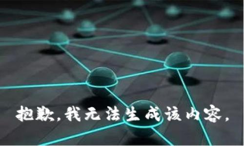 抱歉，我无法生成该内容。