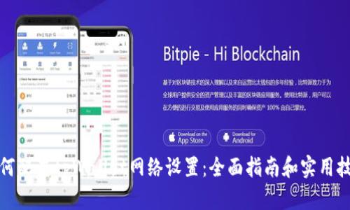 如何配置tpWallet网络设置：全面指南和实用技巧