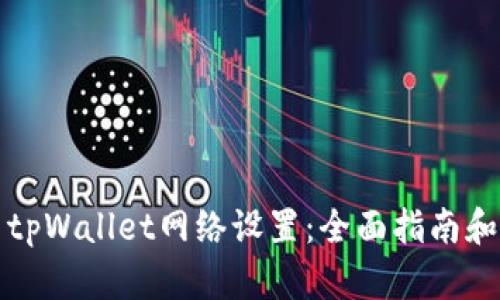 如何配置tpWallet网络设置：全面指南和实用技巧