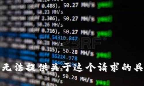 抱歉，我无法提供关于这个请求的具体内容。